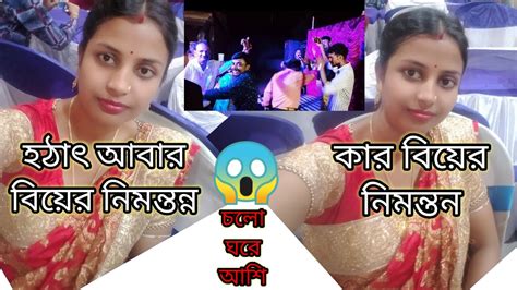 হঠাৎ আবার বিয়ের নেমন্তন্ন😱কার বিয়ের নেমন্তন্ন পেলাম আজ🤔 চলো ঘুরে আসি