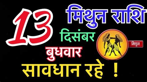 मिथुन राशि 13 दिसंबर बुधवार Mithun Rashi 13 December 2023 Aaj Ka Mithun Rashifal Youtube