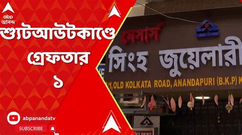 Barrackpur শ্যুটআউটকাণ্ডে গ্রেফতার ১ দাবি ব্যারাকপুর পুরসভা