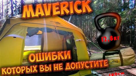 Палатка Maverick 4 Season 2 года использования - YouTube