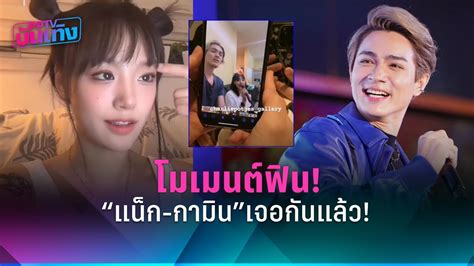 เปิดโมเมนต์ “แน็ก ชาลี” เจอ “กามิน” น่ารัก ฟินสมใจสายจิ้น Pptvhd36