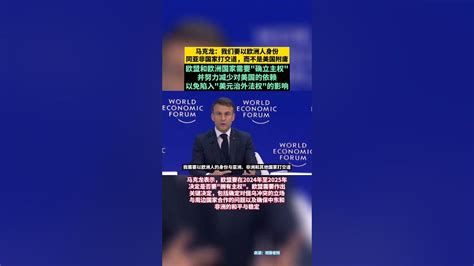 马克龙：我们要以欧洲人的身份同亚非国家打交道，而不是美国附庸【迷彩視線】 軍事 戰爭 國際 Youtube