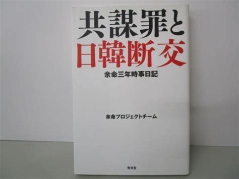 Yahooオークション 余命三年時事日記―共謀罪と日韓断交 Li0511 Id7