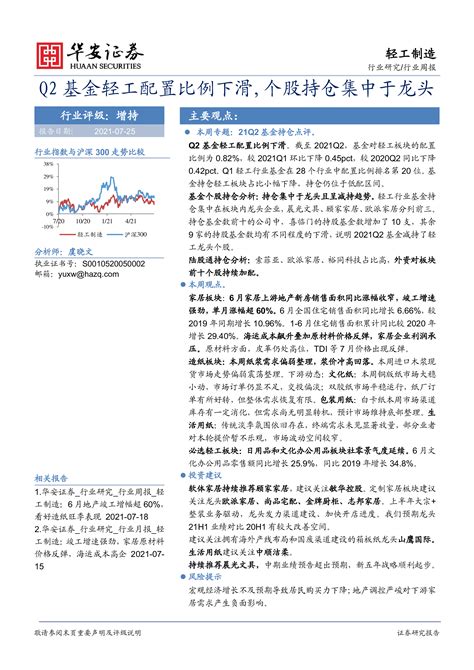 轻工制造行业周报：q2基金轻工配置比例下滑，个股持仓集中于龙头 洞见研报 行业报告