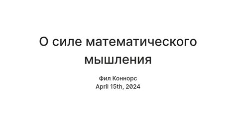 О силе математического мышления — Teletype