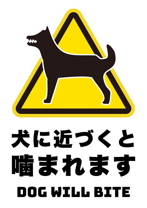 近づくと犬に噛まれますの張り紙 フリー張り紙素材 はりがみや