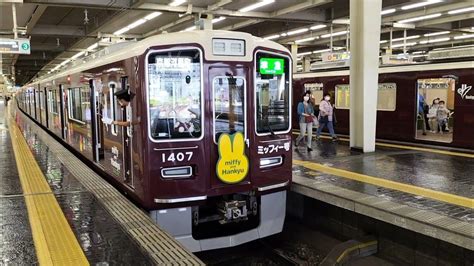 本日より運行開始！！！ 阪急電車 1300系 1307編成（ミッフィー号）準急 京都河原町行き Youtube