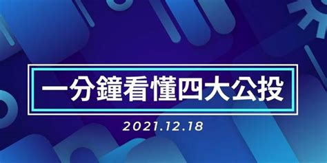 決戰1218》上午8點起投票！一片看懂四大公投怎麼投 政治 中時新聞網