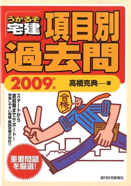 楽天ブックス うかるぞ宅建項目別過去問 2009年版 高橋 克典 9784784891528 本