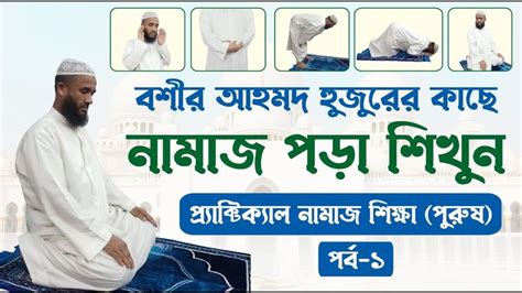 নামাজ শিক্ষা । Namaz Shikhha নামাজ পড়ার সঠিক নিয়ম। সলাত । প্রাক্টিক্যাল নামাজ শিক্ষা পর্ব