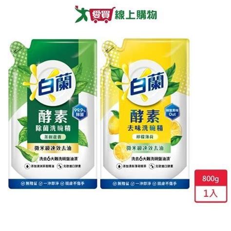 白蘭酵素洗碗精 800g的價格推薦 2024年9月 比價比個夠biggo