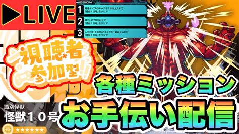 【モンストlive】ラスト！超究極怪獣10号ミッションお手伝い配信！みんなでやろうぜ！【シン】【2471】 Youtube