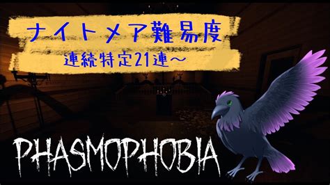 【phasmophobia】夜の定期幽霊調査！【ナイトメア連続特定21連勝～】 Youtube