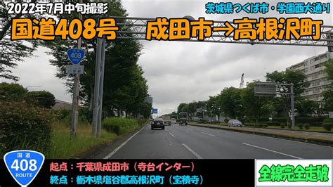 国道408号（成田市～高根沢町）全線完全走破【4k】【関東】 Youtube