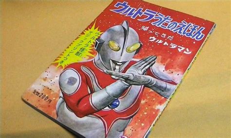 ウルトラうたのえほん 帰ってきたウルトラマン 「帰ってきたウルトラマン」 栄光社 1971年 Mjmat Museum Muuseo