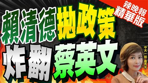 【盧秀芳辣晚報】賴國家希望工程端政策 她嘆時空錯置8年前蔡就提過 賴清德公布新政策 網酸爛尾德推過的政策都爛尾中天新聞