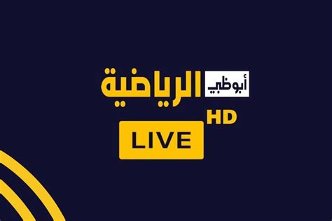 قنوات أبو ظبي سبورت” أستقبل الأن تردد قناة أبو ظبي الرياضية الجديد 2024