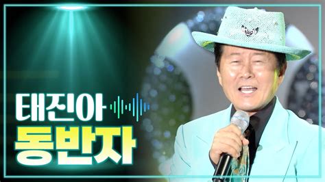 태진아 《동반자》 Mbc 가요베스트 411회 난영가요제 150130 Youtube