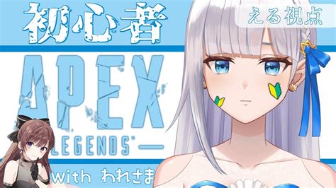 【apex】われさまと行く、初心者えーぺっくす。がんばるっ！【七星える個人勢vtuber】 Youtube