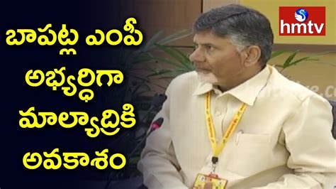 Cm Chandrababu Naidu Announces Bapatla Mp Candidate Hmtv Youtube