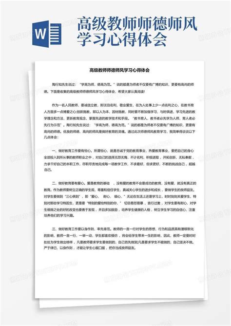 高级教师师德师风学习心得体会 Word模板下载编号qvedrvrz熊猫办公