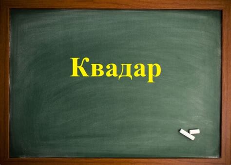 Квадар