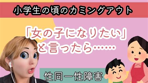 【性別違和】実は小学生の時にカミングアウトしてました。 セクマイ Lgbt 性同一性障害 性別違和 トランスジェンダー Youtube