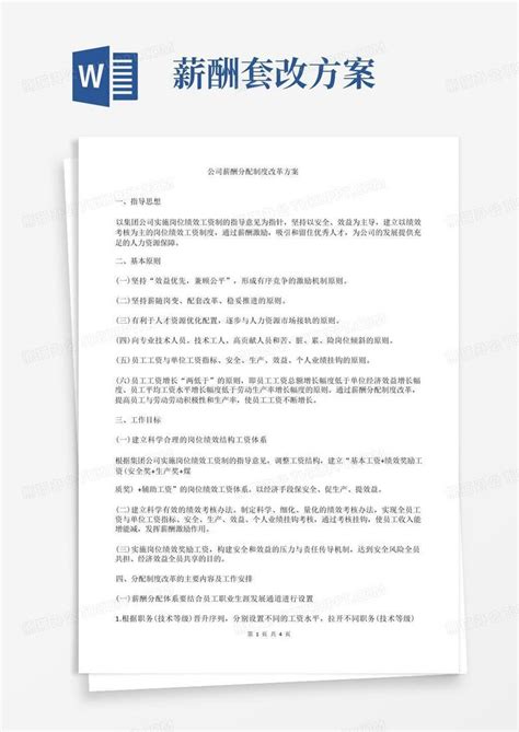 简易版公司薪酬分配制度改革方案word模板下载编号qpkxywzl熊猫办公