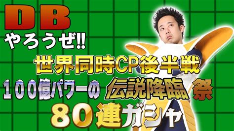 【r藤本】dbやろうぜ 其之百六十五 世界同時cp後半戦！100億パワーの伝説降臨祭80連ガシャ【ドッカンバトル 】 Youtube