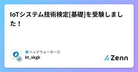 Iotシステム技術検定[基礎]を受験しました！