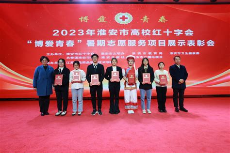 淮安市2023年高校红十字会“博爱青春”志愿服务项目评审表彰会在我校举行