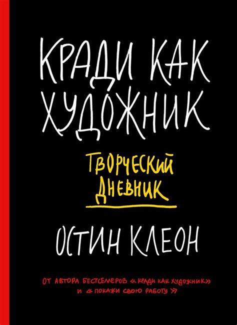 Кради как художник. Творческий дневник (Остин Клеон) — купить в МИФе