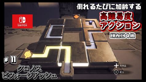 Switch 【クロノス：ビフォージアッシュ】 実況＃11 高難易度アクションrpgをクリア目指して攻略！ Chronosbefore