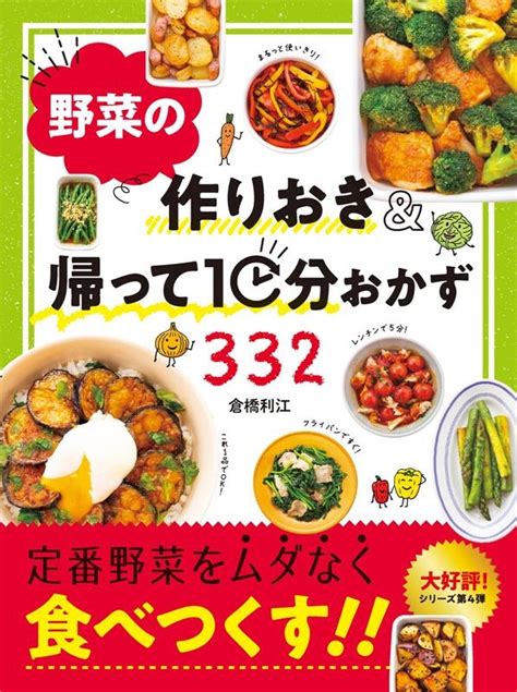 倉橋利江野菜の作りおきand帰って10分おかず332