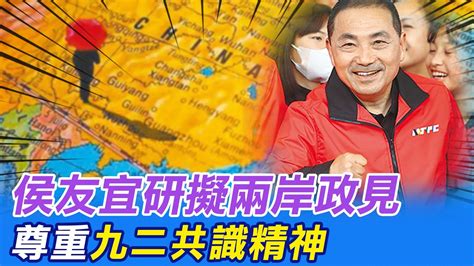 【每日必看】侯友宜研擬兩岸政見 尊重九二共識精神｜民進黨12日提名參選總統 賴清德將談民主 和平 20230410 Ctinews Youtube