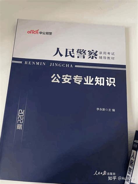 公安专业如何备考？资料如何选择？ 知乎