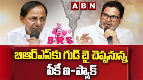 బిఆర్ఎస్ కు గుడ్ బై చెప్పనున్న పీకే ఐ ప్యాక్ Prashanth Kishore I Pac Abn Telugu Video