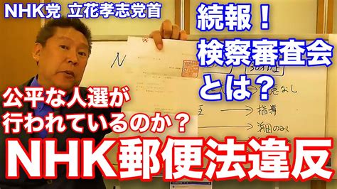 『字幕付き』nhk郵便法違反続報 検察審査会とは？立花孝志も闇を感じる全く誰が選ばれるのかわからない検察審査会 Nhkの郵便法違反の重大性が