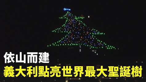 依山而建 義大利點亮世界最大聖誕樹 新唐人亞太電視台