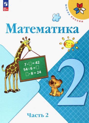 Книга: "Математика. 2 класс. Рабочая тетрадь к учебнику М. И. Моро и др ...