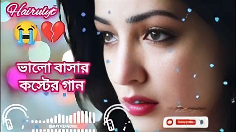 ভালোবাসার কষ্টের গান 😭😭 বিরহের গান 💔💔 Breakup Song Youtube