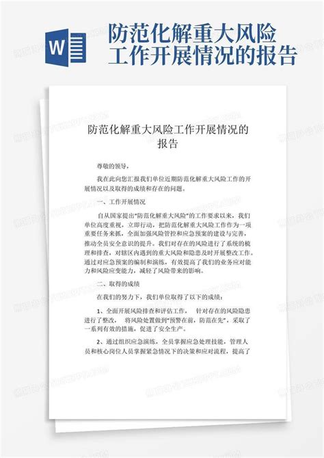 防范化解重大风险工作开展情况的报告word模板下载 编号lyjgdjjy 熊猫办公