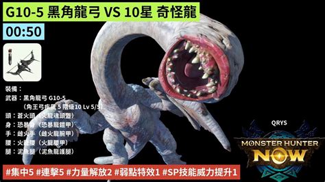 Mhn 050 G10 5 黑角龍弓 Vs 10星 奇怪龍 魔物獵人 Now 集中5 連擊5 力量解放2 弱點特效1 Sp