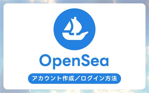 Opensea（オープンシー）でアカウントを作成する方法：仮想通貨ウォレットが必要