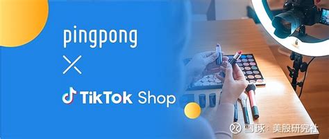 Pingpong与tiktok Shop达成合作，上线东南亚跨境站点收款 美股研究社讯，日前，pingpong与tiktok Shop正式达成