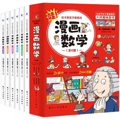 【官方正版】这才是孩子爱看的漫画数学全套6册 俄罗斯别莱利曼著6 15岁青少年儿童早教启蒙书小学生课外阅读科普读物趣味数学