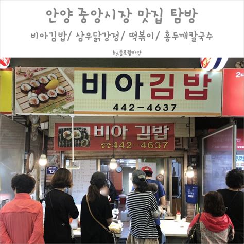 안양 중앙시장 맛집 비아김밥 할머니네집떡볶이 효자손만두 삼우닭강정 홍두깨손칼국수 호이호떡 네이버 블로그