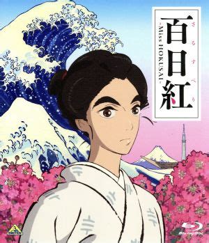 百日紅Miss HOKUSAI Blu ray Disc 中古DVDブルーレイ ブックオフ公式オンラインストア