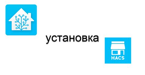 Установка Hacs в Home Assistant — Home Server