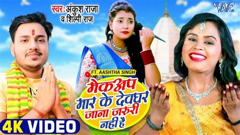 Bhojpuri Song Special Sawan Festival शिल्पी राज और अंकुश राजा का नया